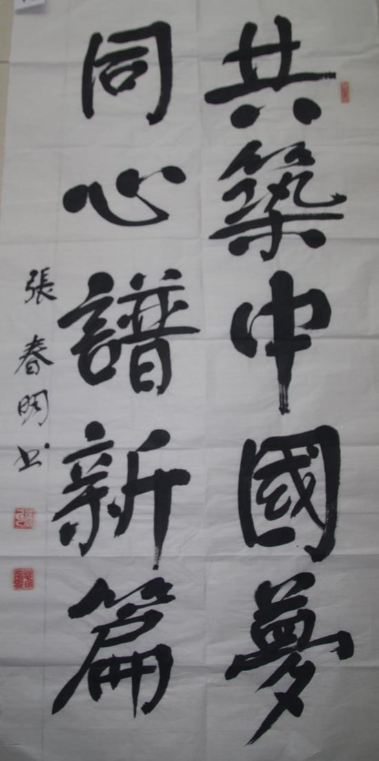 选人 张春明 共筑中国梦,同心谱新篇 -德州市首届 长河清风 廉政文