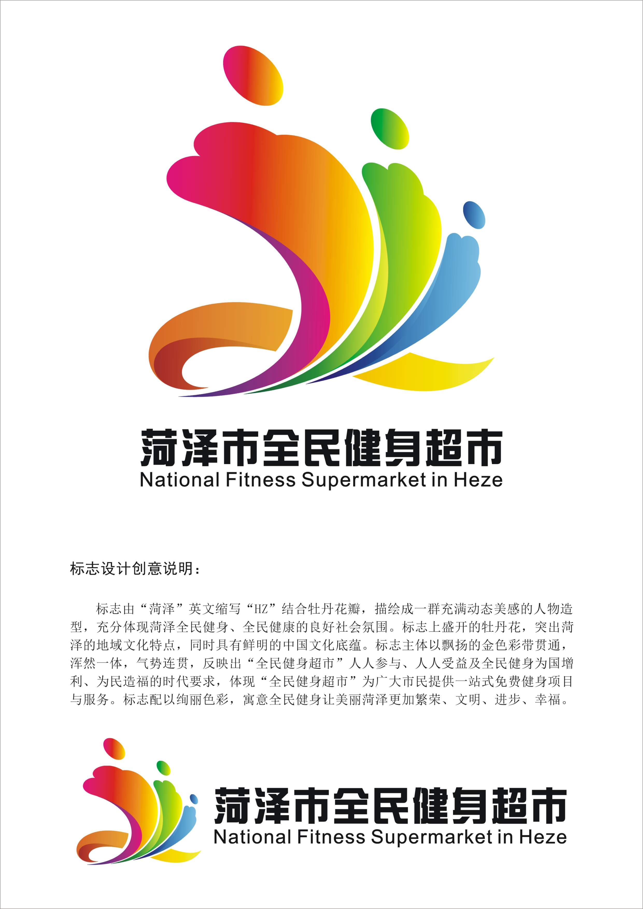 菏泽市全民健身市"logo征集