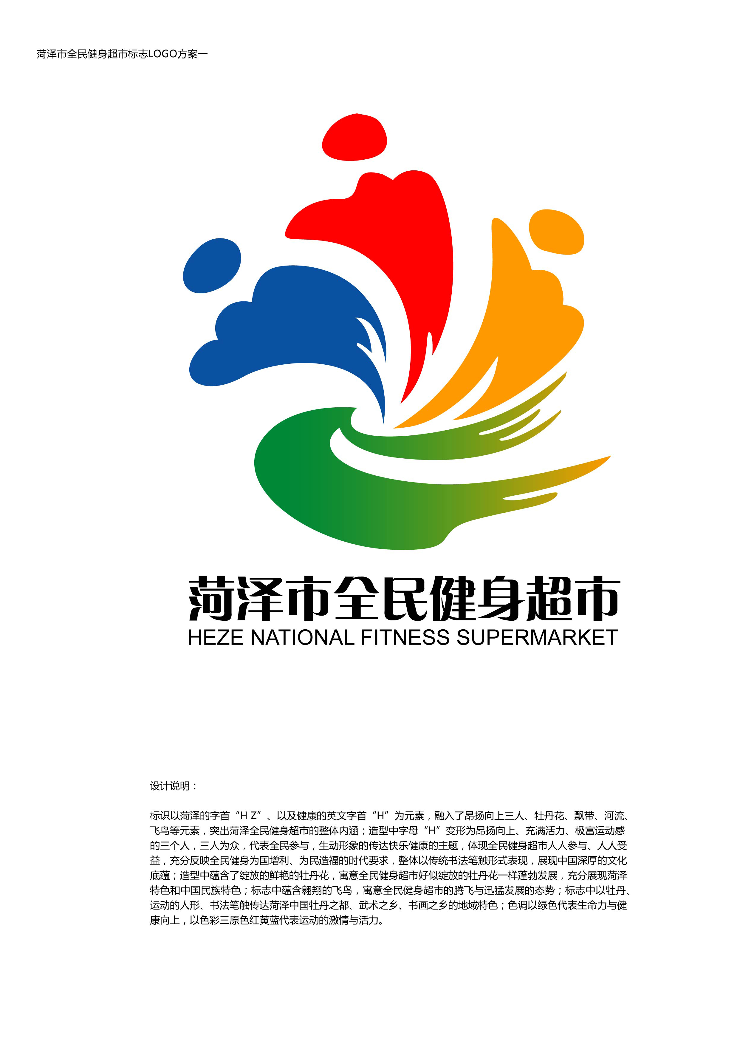 菏泽市全民健身市"logo征集